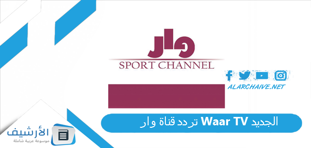 قناة وار Waar Tv الجديد 2023 على النايل سات