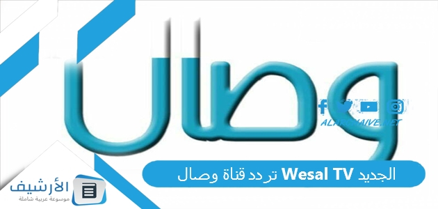 قناة وصال Wesal Tv الجديد 2023 على النايل سات