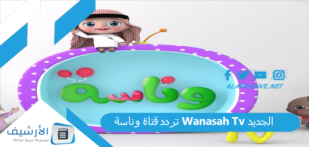 قناة وناسة Wanasah Tv الجديد 2023 على جميع الأقمار