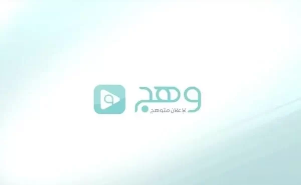 قناة وهج Wahj Tv الجديد 2024 على النايل سات