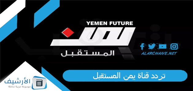 قناة يمن المستقبل Yeman Future الجديد 2023 على نايل سات