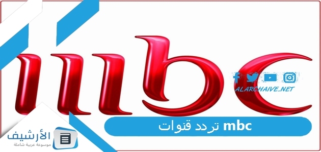 قنوات Mbc الجديد 2023 على جميع الأقمار الصناعية