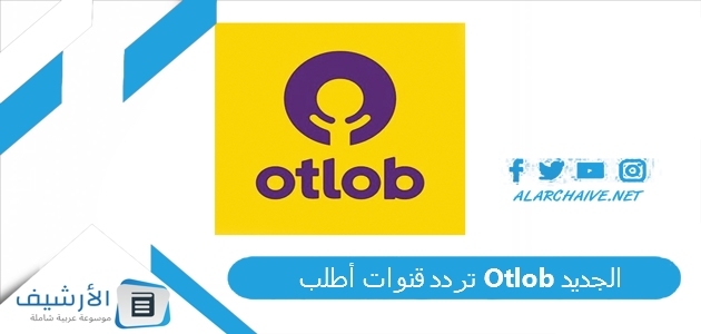 قنوات أطلب Otlob الجديد 2023 على نايل سات