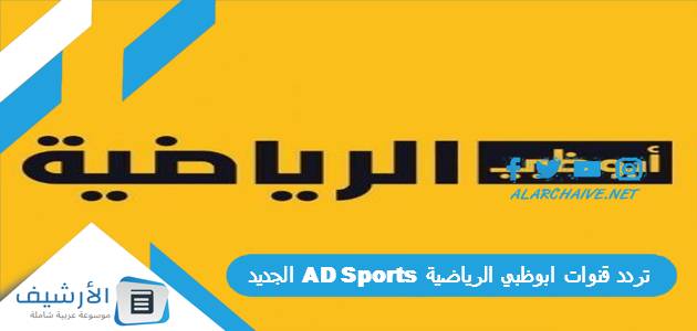 قنوات ابوظبي الرياضية 2023 Ad Sports الجديد 2023 على