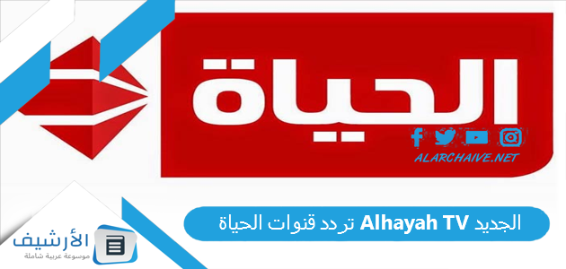 قنوات الحياة Alhayah Tv الجديد 2023 على النايل سات