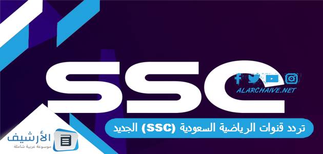 قنوات الرياضية السعودية Ssc الجديد 2023 على جميع الأقمار