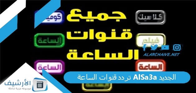 قنوات الساعة Alsa3A الجديد 2024 على نايل سات