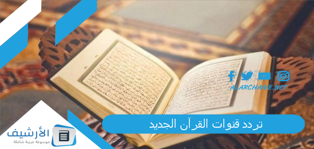 قنوات القرآن الجديد 2023 على النايل سات