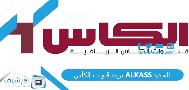 قنوات الكأس Alkass الجديد 2024 على جميع الأقمار الصناعية