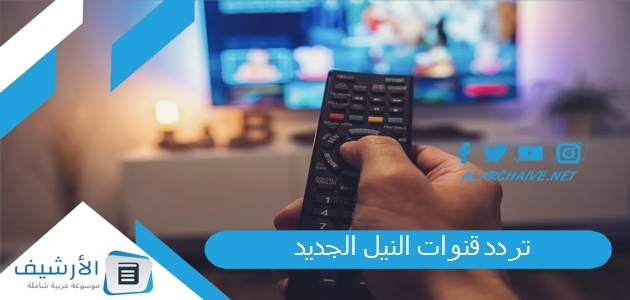 قنوات النيل الجديد 2023 على نايل سات