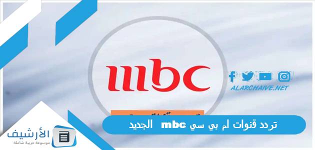 قنوات ام بي سي Mbc الجديد 2023 على جميع