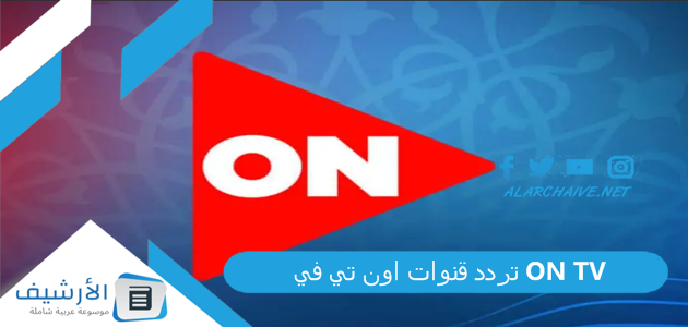 قنوات اون تي في On Tv الجديد 2023 على