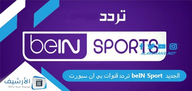 قنوات بي ان سبورت Bein Sport الجديد 2023 على جميع