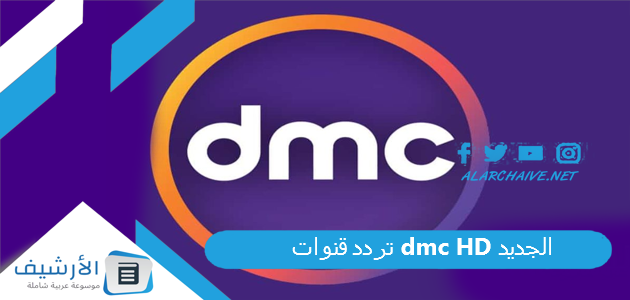 قنوات دي ام سي Dmc Hd الجديد 2023 على