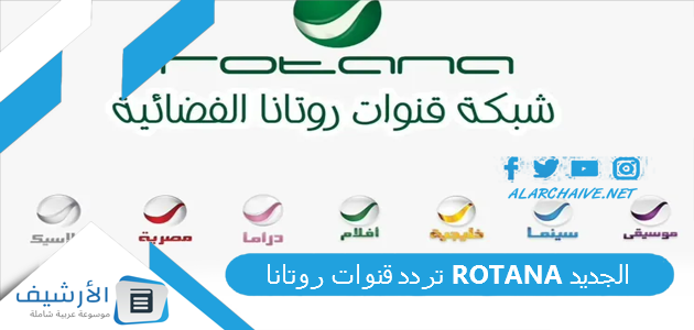 قنوات روتانا Rotana الجديد 2023 على جميع الأقمار الصناعية