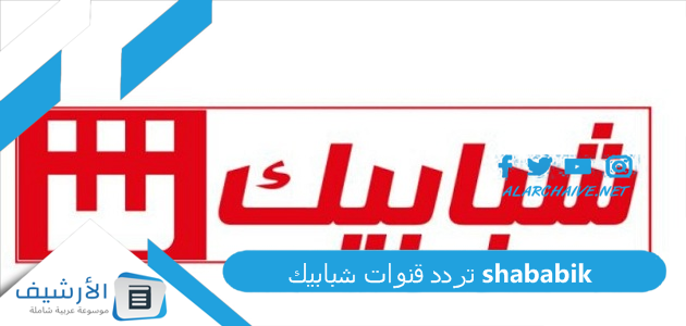 قنوات شبابيك Shababik الجديد 2023 على النايل سات