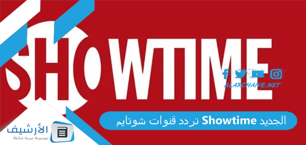 قنوات شوتايم Showtime الجديد 2023 على النايل سات