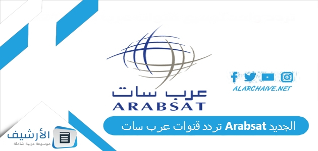 قنوات عرب سات Arabsat الجديد 2024