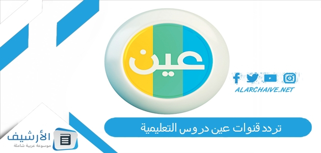 قنوات عين دروس التعليمية Ien Tv الجديد 2023 على