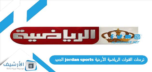 القنوات الرياضية الأردنية Jordan Sports الجديد 2023 على جميع