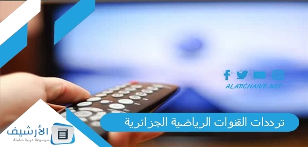 القنوات الرياضية الجزائرية Algerie Tv Sports الجديد 2023 على