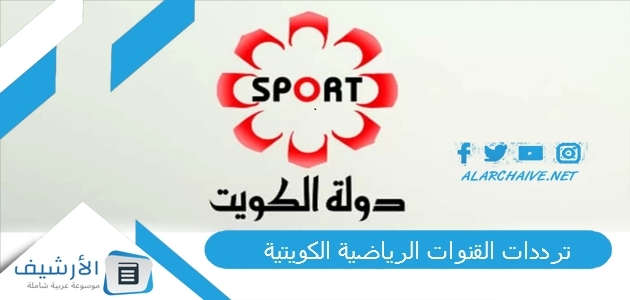 القنوات الرياضية الكويتية Ktv Sport الجديدة 2023 على جميع