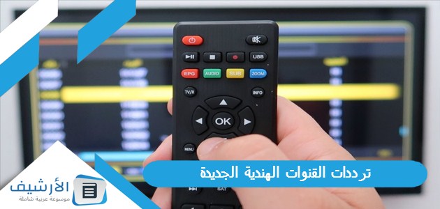 القنوات الهندية 2024 الجديدة على النايل سات