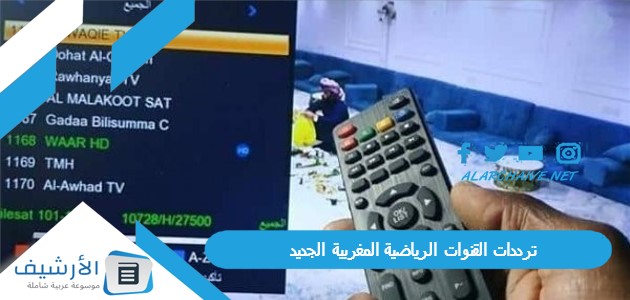 جميع القنوات الرياضية المغربية الجديد 2023 على النايل سات