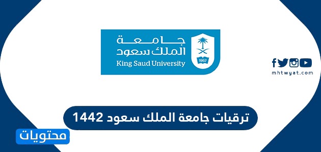 جامعة الملك سعود 1442 خطوات ومواعيد ورابط التسجيل في