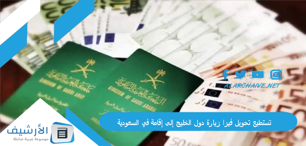 تحويل فيزا زيارة دول الخليج إلى إقامة في السعودية