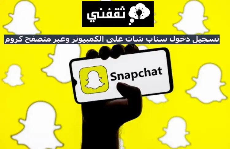 دخول سناب شات على الكمبيوتر وعبر متصفح كروم والايميل