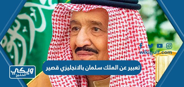 عن الملك سلمان بالانجليزي قصير مع الترجمة