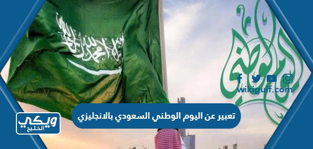 عن اليوم الوطني السعودي بالانجليزي قصير جدا