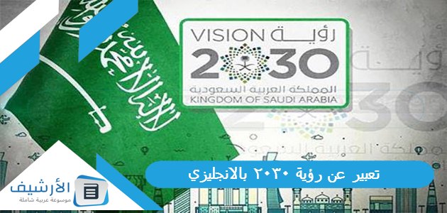 عن رؤية 2030 بالانجليزي مع الترجمة قصير وسهل