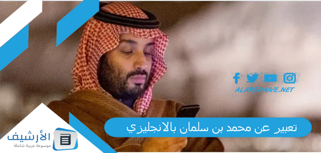 عن محمد بن سلمان بالانجليزي 1445 كامل بالمقدمة والخاتمة