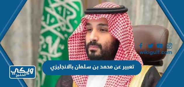 عن محمد بن سلمان بالانجليزي جاهز للطباعة Pdf