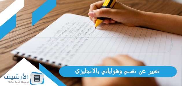 عن نفسي وهواياتي بالانجليزي Pdf بالمقدمة والخاتمة