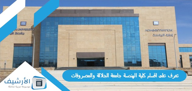 على اقسام كلية الهندسة جامعة الجلالة والمصروفات