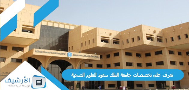 على تخصصات جامعة الملك سعود للعلوم الصحية والبرامج المتاحة