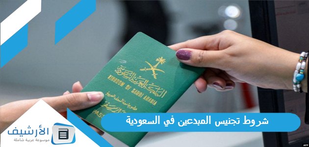 على شروط تجنيس المبدعين في السعودية