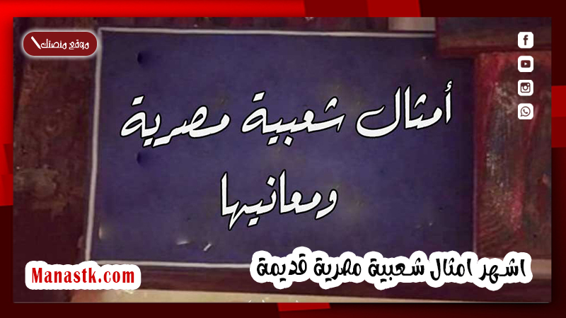 علي اشهر 50 امثال شعبية مصرية قديمة