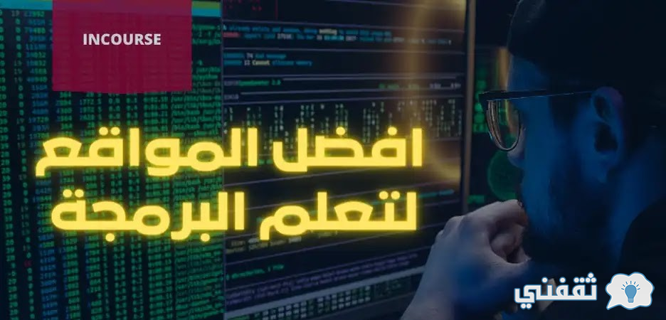 البرمجة دليل شامل على أفضل المواقع لتعليم البرمجة