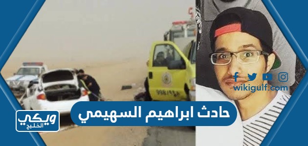 حادث ابراهيم السهيمي وابنته في تبوك فيديو