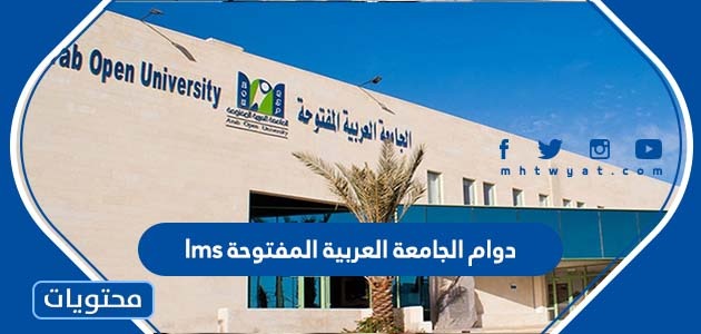 دوام الجامعة العربية المفتوحة Lms