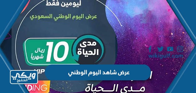 عرض شاهد اليوم الوطني السعودي 93