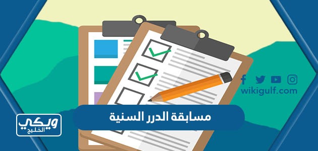 مسابقة الدرر السنية 1445 وكيفية الاشتراك