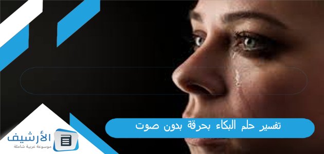 حلم البكاء بحرقة بدون صوت