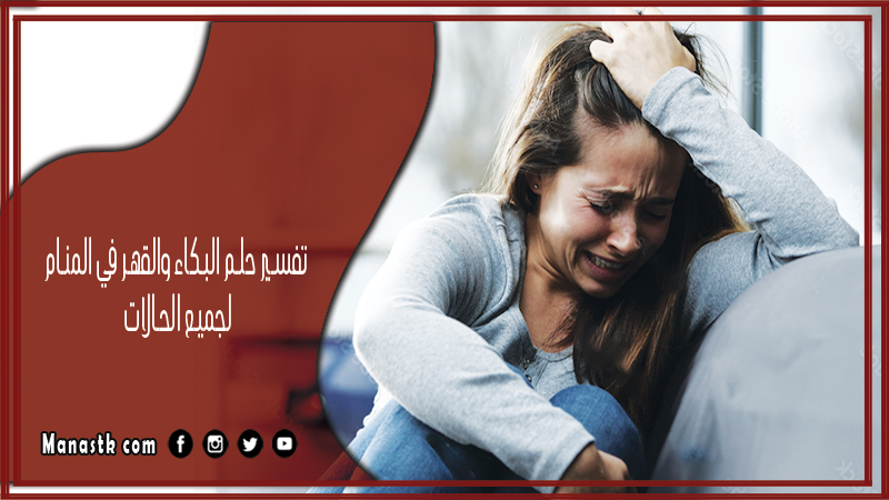 حلم البكاء والقهر في المنام