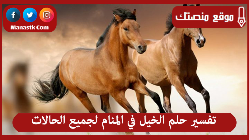 حلم الخيل في المنام