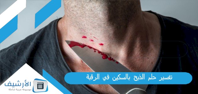 حلم الذبح بالسكين في الرقبة